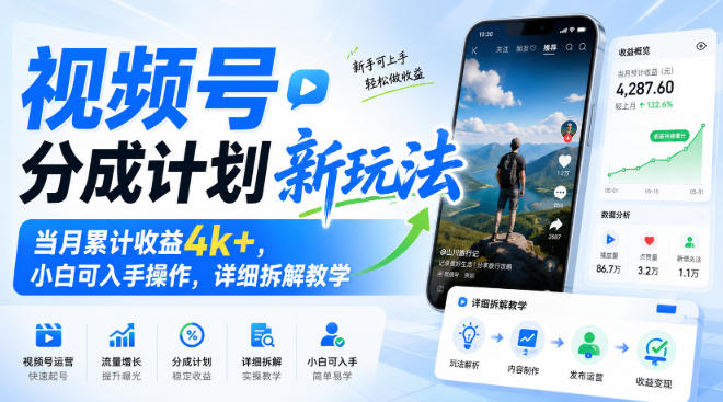 视频号分成计划新玩法，当月累计收益4k+，小白可入手操作，详细拆解教学-知享资源网