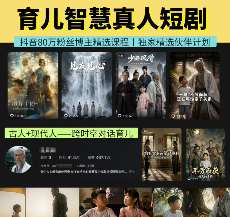 抖音80W博主的孔孟道育儿智慧AI真人短剧，古人+现代人–跨时空对话育儿，轻松解锁伙伴计划+精选独家收益-知享资源网