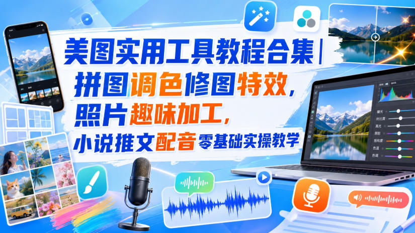 美图实用工具教程合集｜拼图调色修图特效，照片趣味加工，小说推文配音零基础实操教学-知享资源网