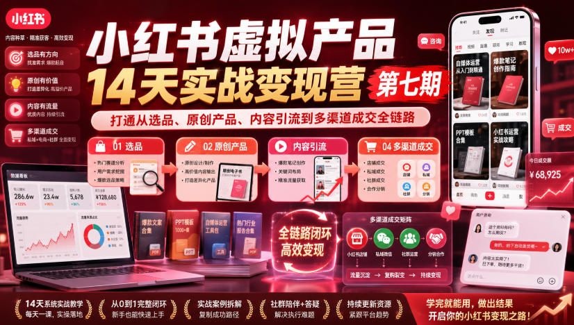 小红书虚拟产品14天实战变现营第七期，打通从选品、原创产品、内容引流到多渠道成交全链路-知享资源网