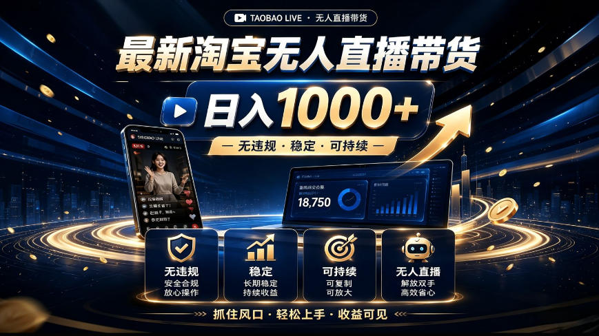 2026最新淘宝无人直播带货，日入1k+，无违规·稳定·可持续，抓住风口，轻松上手，收益可见【揭秘】-知享资源网