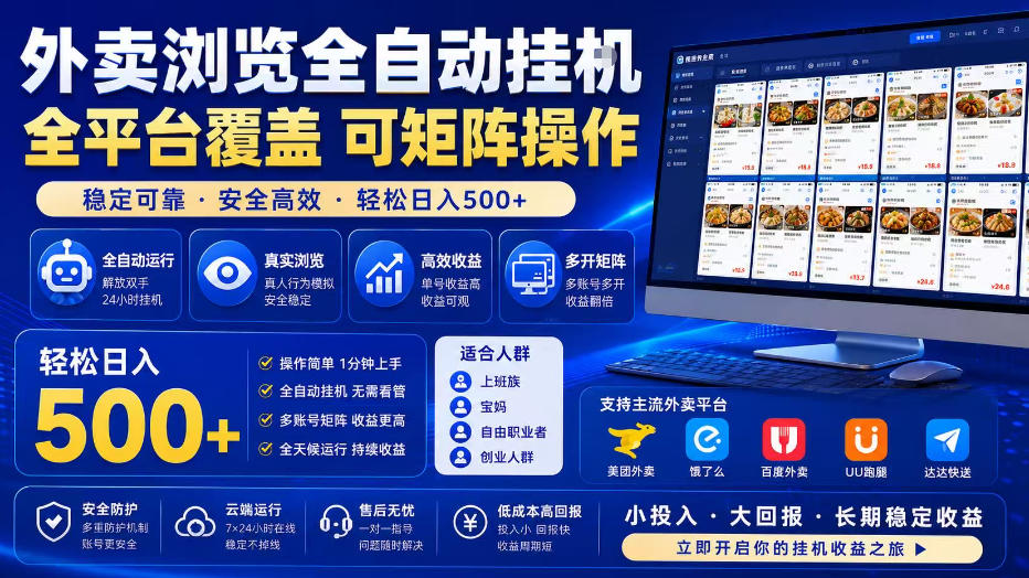外卖浏览全自动掘金项目，全平台覆盖，单窗口一天30+，可批量矩阵做，轻松日入500+【揭秘】-知享资源网