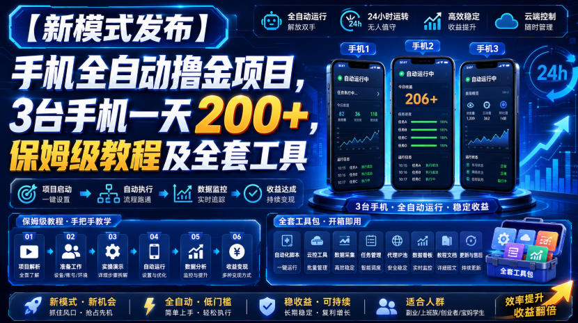 【新模式发布】手机全自动撸金项目，3台手机一天200+，保姆级教程及全套工具【揭秘】-知享资源网