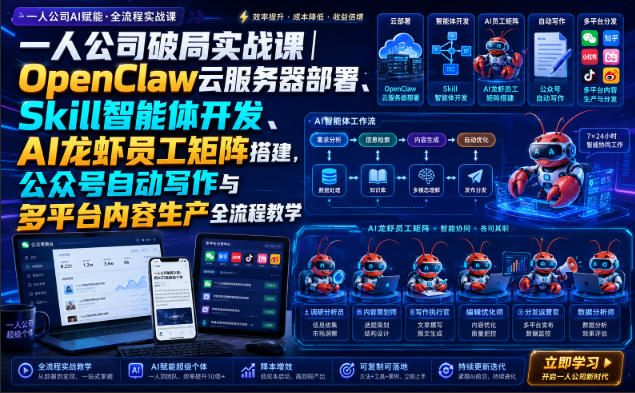 一人公司破局实战课｜OpenClaw云服务器部署、Skill智能体开发、AI龙虾员工矩阵搭建，公众号自动写作与多平台内容生产全流程教学-知享资源网