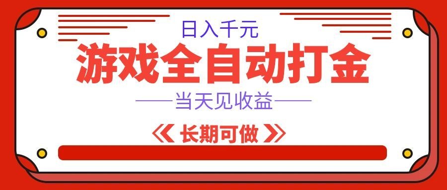 海外游戏全自动搬砖，日入1000+，全天无人值守，绿色稳定！-知享资源网