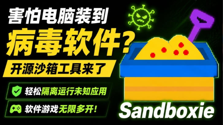害怕电脑装到病毒软件？开源沙箱工具来了，轻松隔离运行未知应用，还能软件游戏无限多开！Sandboxie-知享资源网