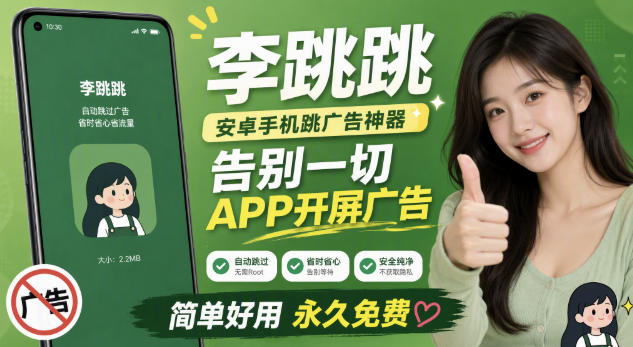 李跳跳内置规则版，安卓手机拒绝app开屏广告，让app更干净-知享资源网