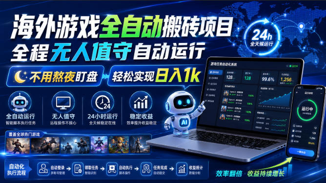 海外游戏全自动搬砖项目，全程无人值守自动运行，不用熬夜盯盘，轻松实现日入1k【揭秘】-知享资源网