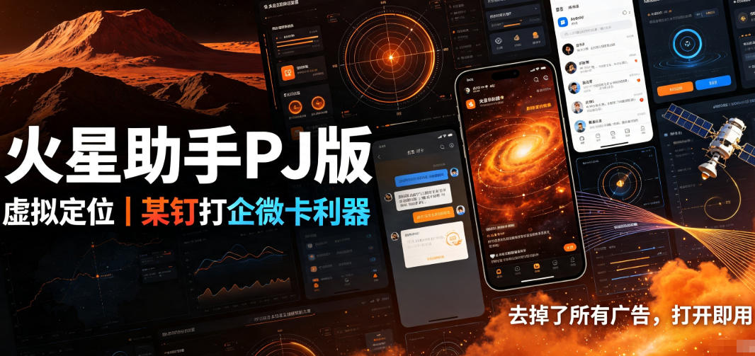 火星助手破解版，虚拟定位，某钉打企微卡利器，去掉了所有广告，打开即用-知享资源网