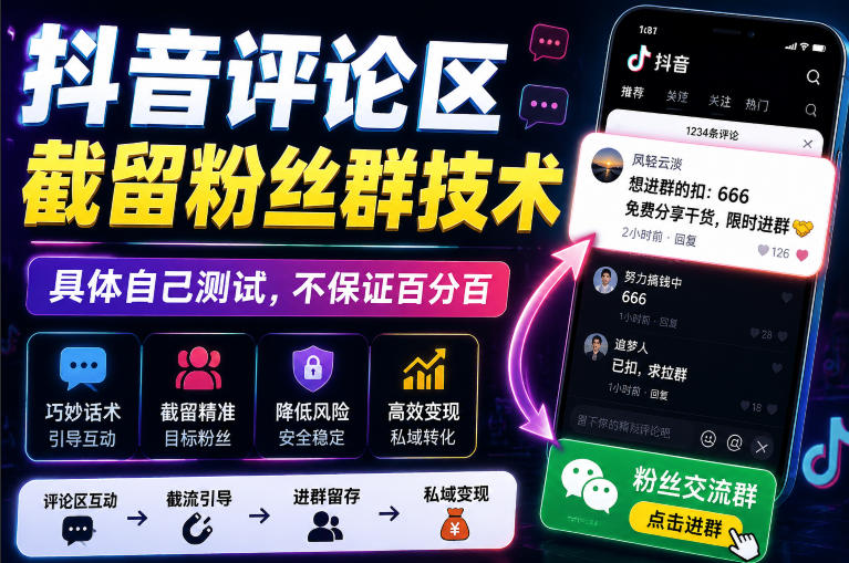 外面卖188抖音评论区截留粉丝群技术，具体自己测试，不保证百分百-知享资源网