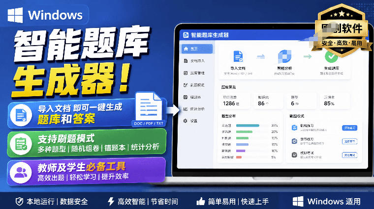 Windows智能题库生成器！导入文档一键生成题库和答案，并支持刷题模式，教师及学生必备工具原创-知享资源网