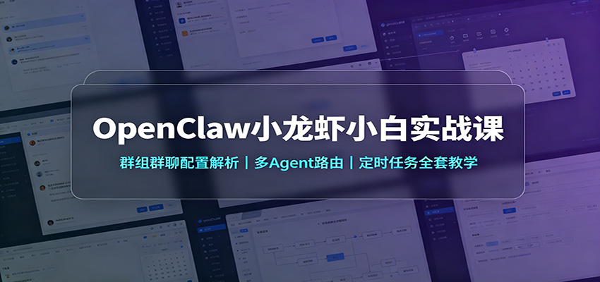 OpenClaw小龙虾小白实战课：群组群聊配置解析，多Agent路由，定时任务全套教学-知享资源网