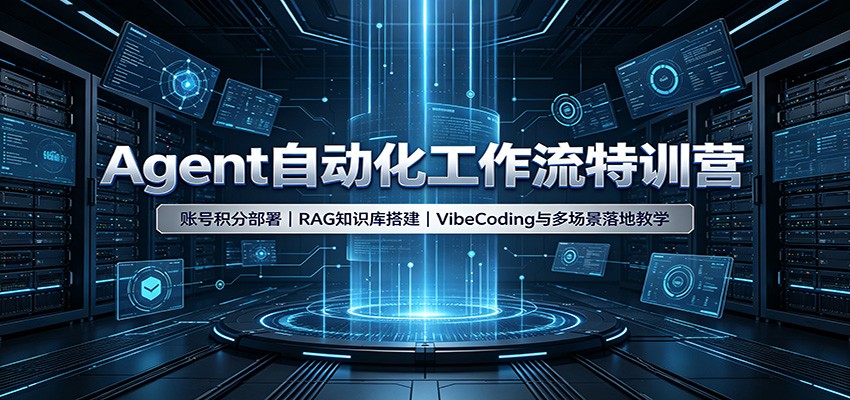 Agent自动化工作流特训营：账号积分部署，RAG知识库搭建，VibeCoding与多场景落地教学-知享资源网