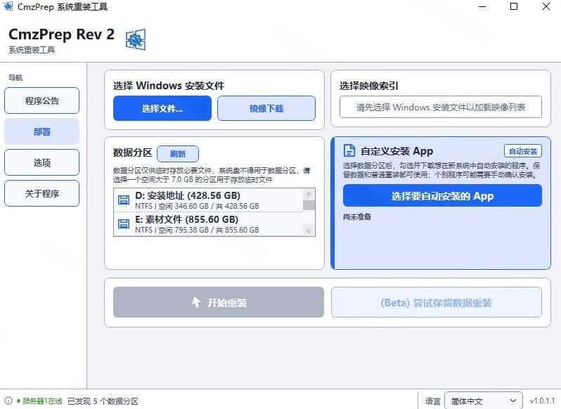 图片[2]-免U盘重装！这工具让小白也可快速重装Windows，支持无人值守配置，数据无忧CmzPrep_Rev2-知享资源网