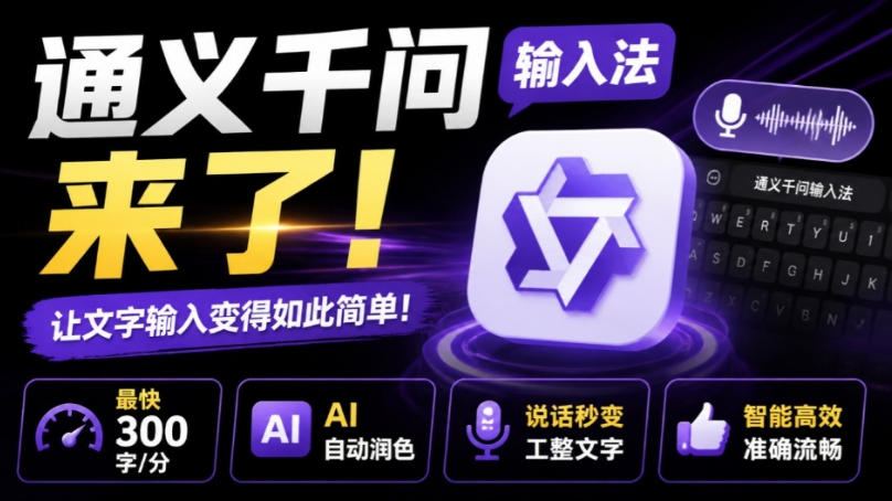 通义千问输入法来了！让文字输入变得如此简单，最快300字/分，AI自动润色，说话秒变工整文字-知享资源网
