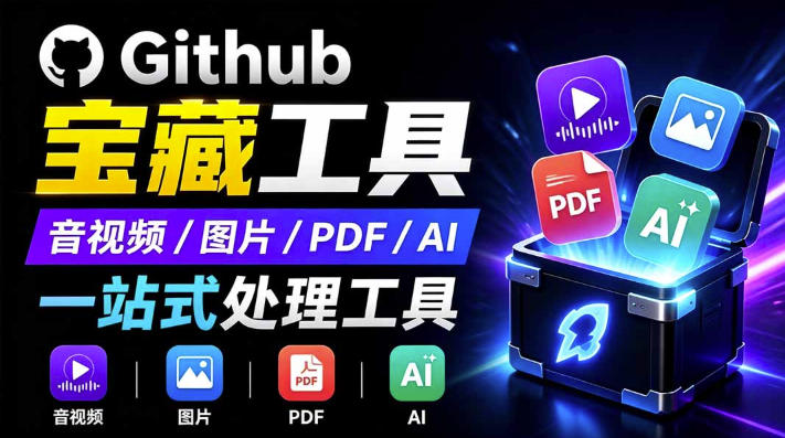开源宝藏工具箱来了！包含PDF-图片-音视频-AI-文本等20+工具，完全离线免费使用toolknit-desktop-知享资源网