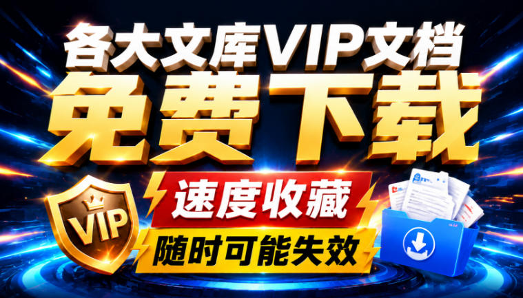 Ai时代还在为各大文库付费？试试我这个野路子，直接白嫖各大文库！-知享资源网