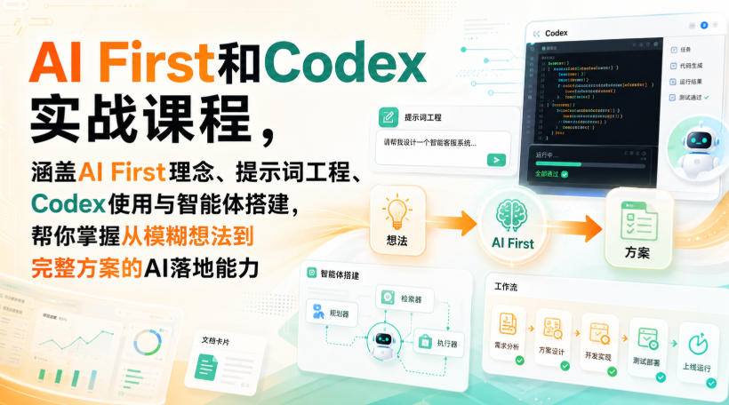 AI First和Codex实战课，涵盖AI First理念、提示词工程、Codex使用与智能体搭建，掌握从模糊想法到完整方案的AI落地能力-知享资源网