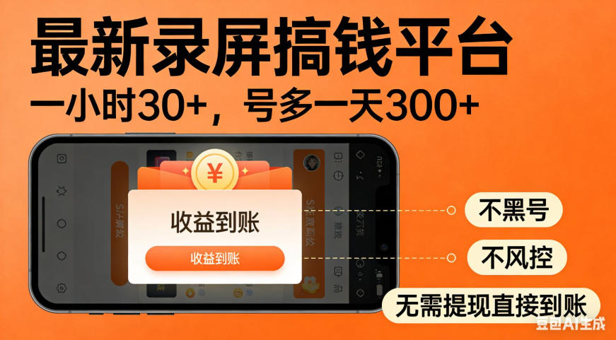 零撸手机项目录屏搞钱平台，一小时30+，号多一天300+，不黑号，不风控，无需提现直接到账【揭秘】-知享资源网