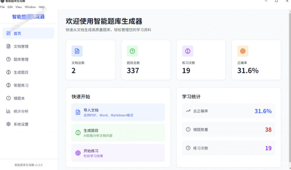 图片[2]-Windows智能题库生成器！导入文档一键生成题库和答案，并支持刷题模式，教师及学生必备工具原创-知享资源网