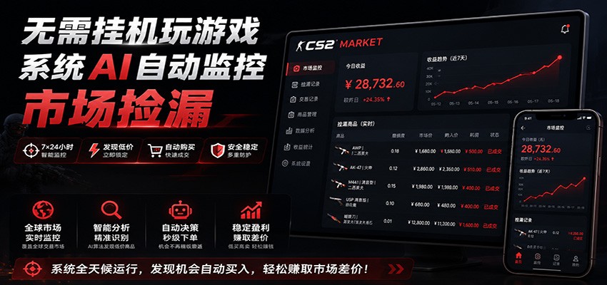 系统AI自动监控市场捡漏，不用玩游戏，只需要一部手机，支持任何形式数据验证-知享资源网
