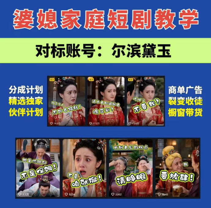 婆媳家庭AI短剧全套教学丨起号快，热门吸引女性粉丝，商单广告、橱窗带货、收徒裂变、伙伴分成等-知享资源网