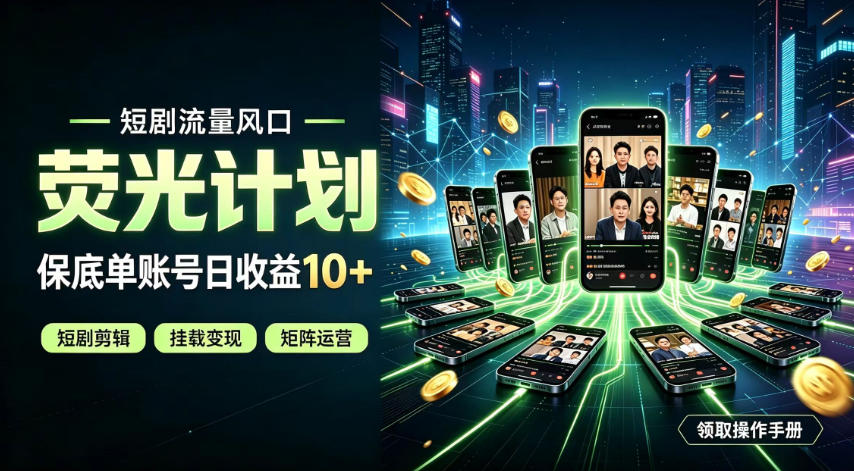 快手短剧荧光计划，全新变现风口，单账号保底日收益10+，长期稳定【揭秘】-知享资源网