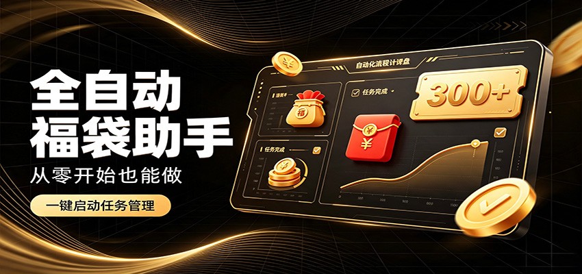 日入稳定300+，全自动抢福袋闲暇稳定创收，零基础小白轻松上手-知享资源网