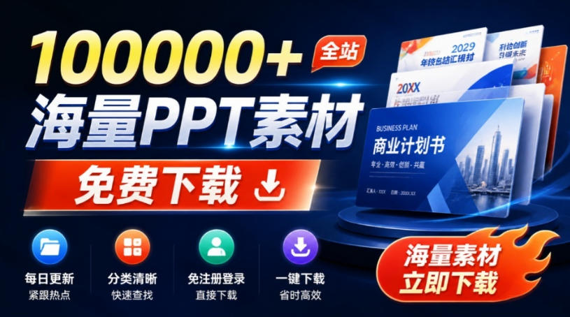免费良心办公站！全站100000+海量PPT素材免费下载，每日更新，分类清晰，免注册登录下载爱PPT网-知享资源网