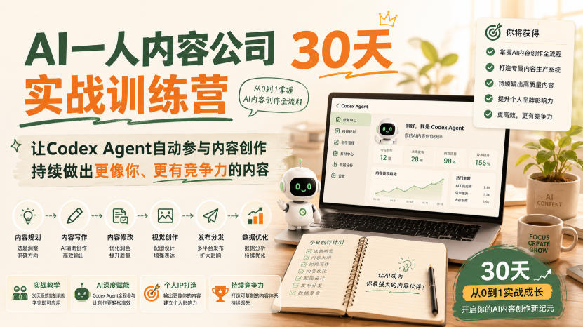 AI一人内容公司30天实战训练营，让Codex Agent自动参与内容创作持续做出更像你、更有竞争力的内容-知享资源网