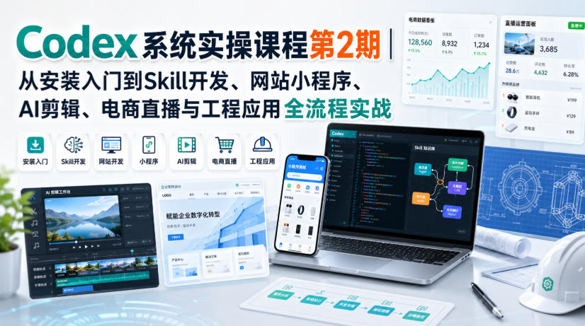 Codex系统实操课程第2期｜从安装入门到Skill开发、网站小程序、AI剪辑、电商直播与工程应用全流程实战-知享资源网