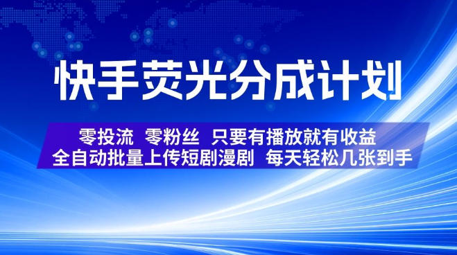 快手荧光分成计划，全自动批量上传短剧漫剧，每天轻松几张到手，零投流零粉丝，只要有播放就有收益【揭秘】-知享资源网