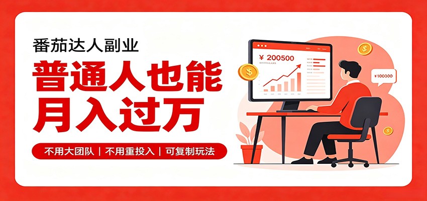 零基础入局番茄达人，碎片时间就能操作，普通人也月赚上万-知享资源网