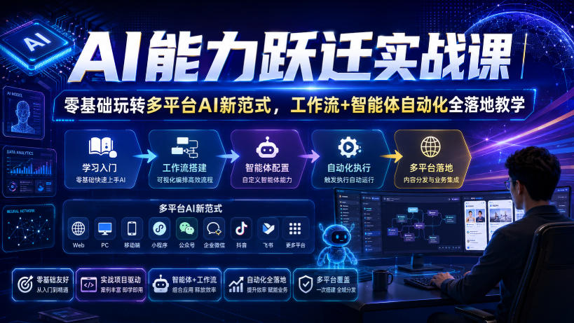 AI能力跃迁实战课｜零基础玩转多平台AI新范式，工作流+智能体自动化全落地教学-知享资源网