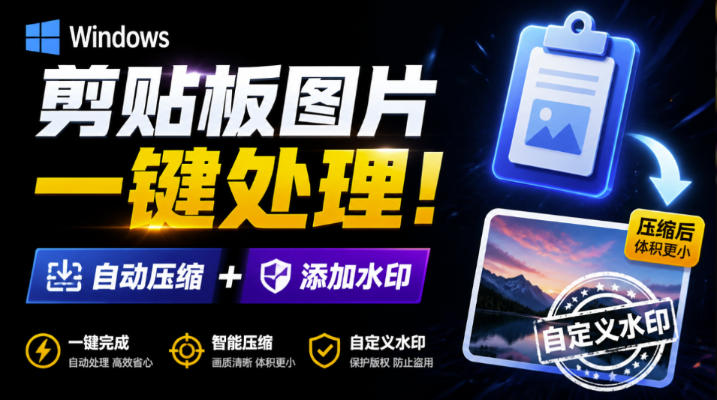 Windows剪贴板复制图片后，体积会暴涨数百倍？剪贴板图片一键自动压缩及添加水印工具-知享资源网