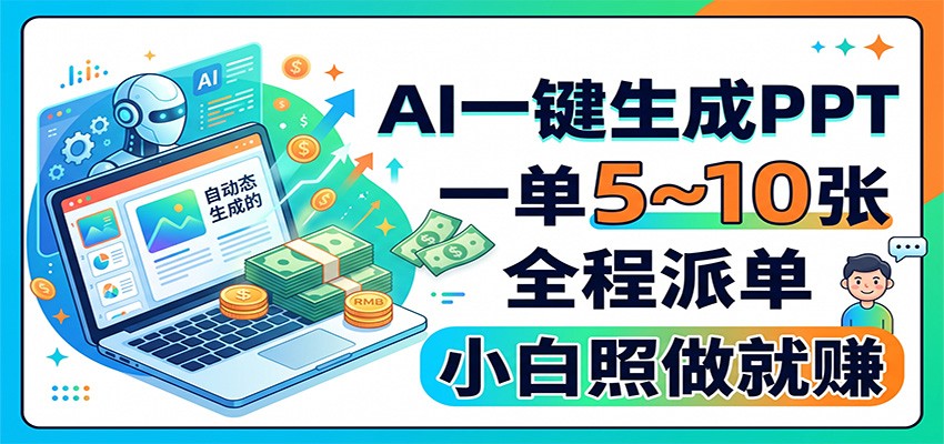 AI一键生成PPT，一单5~10张，全程派单，小白照做就赚-知享资源网