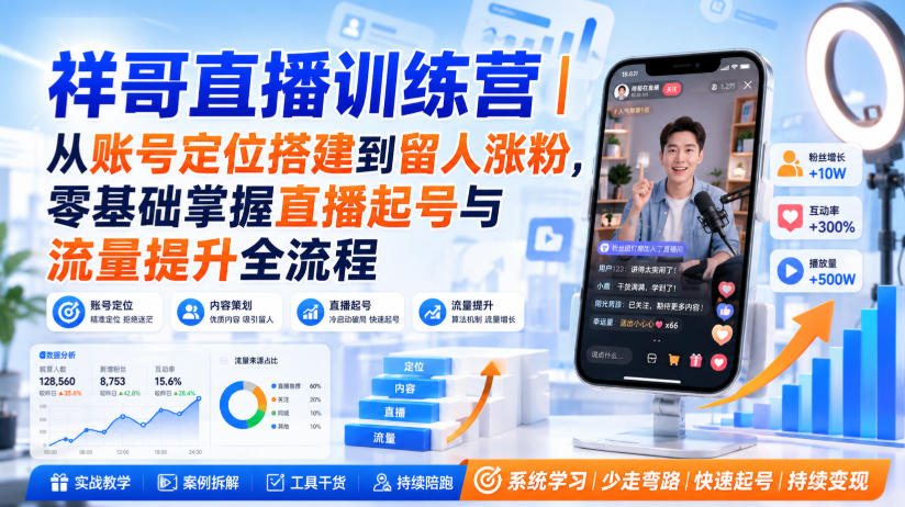 祥哥直播训练营｜从账号定位搭建到留人涨粉，零基础掌握直播起号与流量提升全流程-知享资源网
