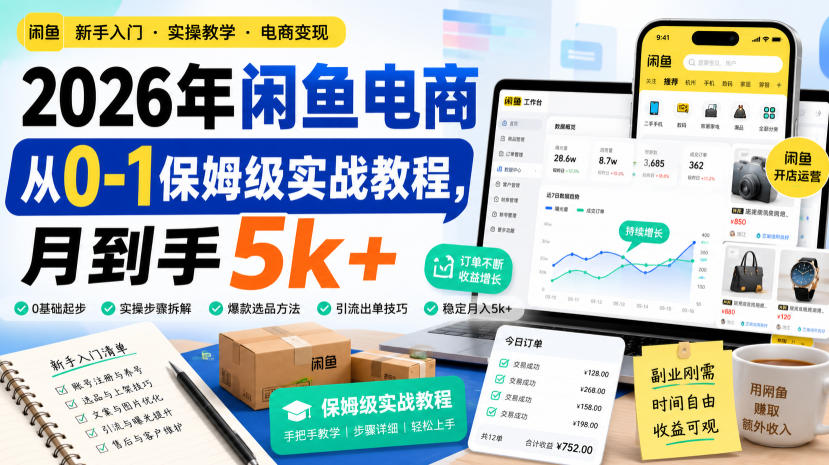 2026年闲鱼电商从0-1保姆级实战教程，月到手5k+-知享资源网