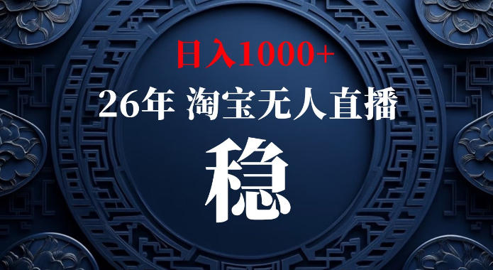 淘宝偷偷开了“后门”，懂的人已经日入1k+了，无人直播无违规，不用露脸、不用说话、不用押金、不用开店【揭秘】-知享资源网