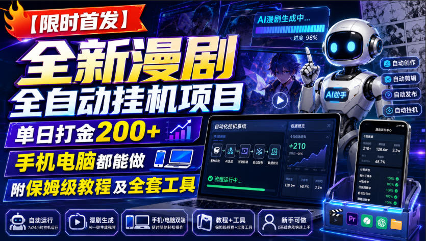 【限时首发】全新漫剧全自动挂G项目，单日打金200+，手机电脑都能做，附保姆级教程及全套工具【揭秘】-知享资源网