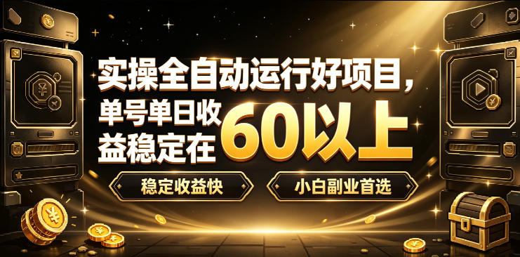 实操全自动运行好项目，单号单日收益稳定在60以上，稳定收益快，小白副业首选【揭秘】-知享资源网