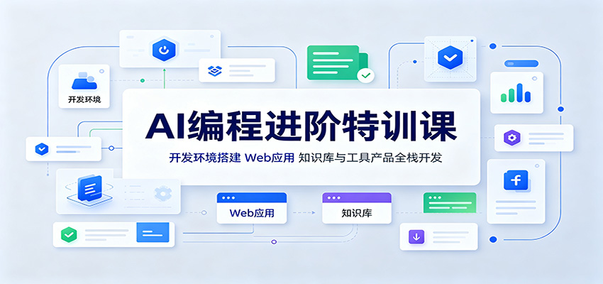 AI编程进阶特训课：开发环境搭建，Web应用、知识库与工具产品全栈开发-知享资源网