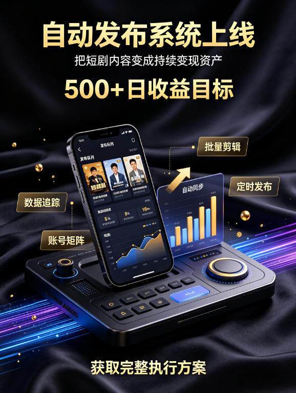 还在找靠谱线上副业？快手短剧项目，全程自动发布内容，不用熬夜做视频，轻松日入500+【揭秘】-知享资源网