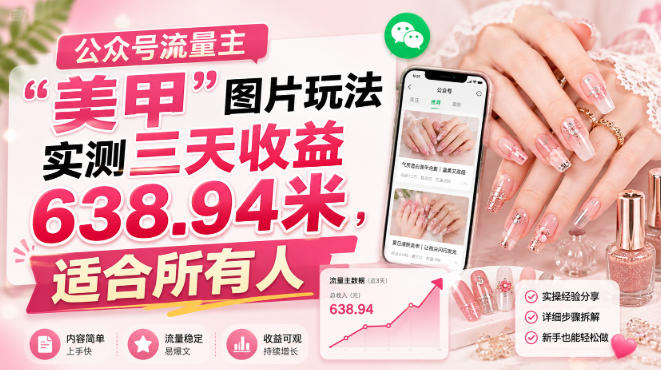 公众号流量主”美甲”图片玩法实测三天收益638.94米，适合所有人-知享资源网