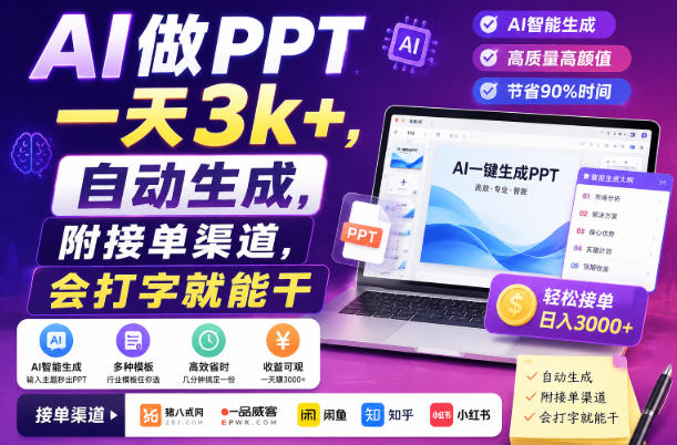 AI做PPT一天3k+，自动生成，附接单渠道，会打字就能干【揭秘】-知享资源网