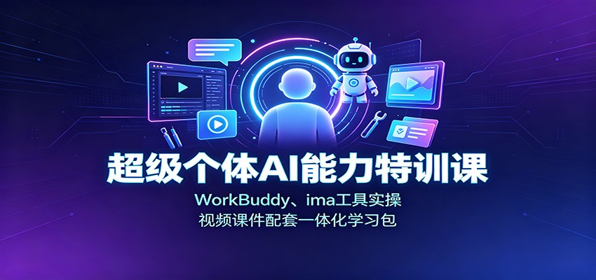 超级个体AI能力特训课：WorkBuddy、ima工具实操，视频课件配套一体化学习包-知享资源网