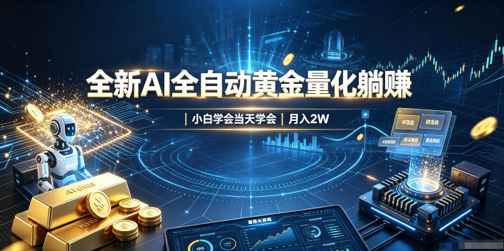 全新AI全自动黄金量化躺賺：小白学会当天学会，月入2W！【揭秘】-知享资源网