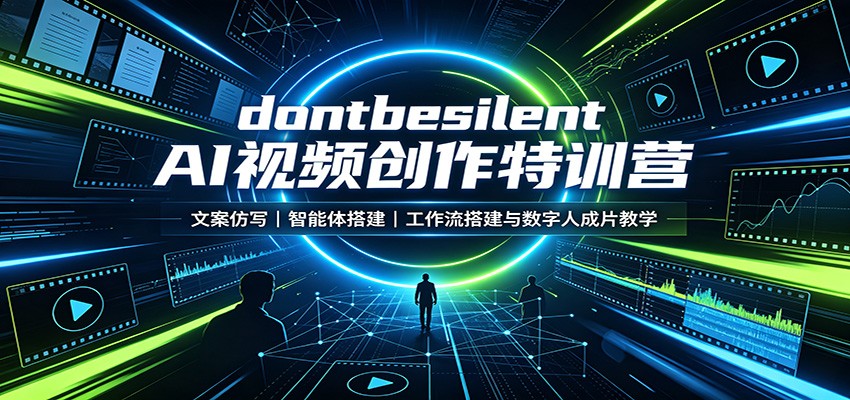 dontbesilent AI视频创作特训营：文案仿写，智能体搭建，工作流搭建与数字人成片教学-知享资源网