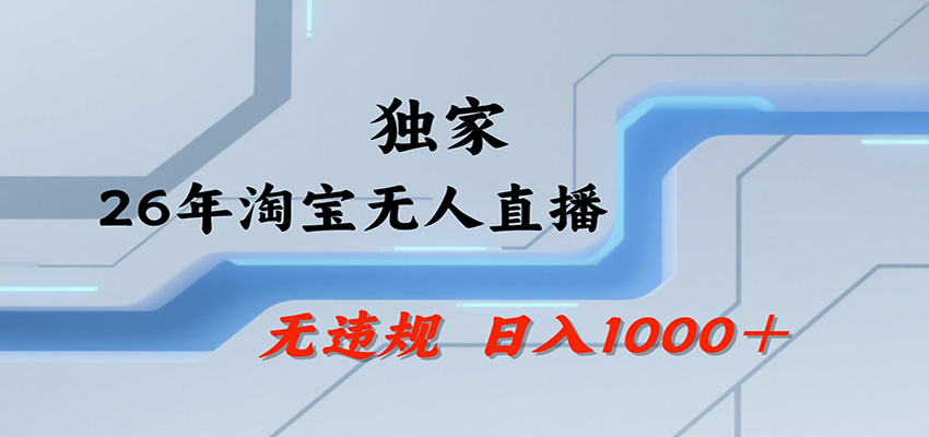 淘宝无人直播，一天搞1000+，独家技术，无违规封号，可矩阵开播，长期稳定-知享资源网