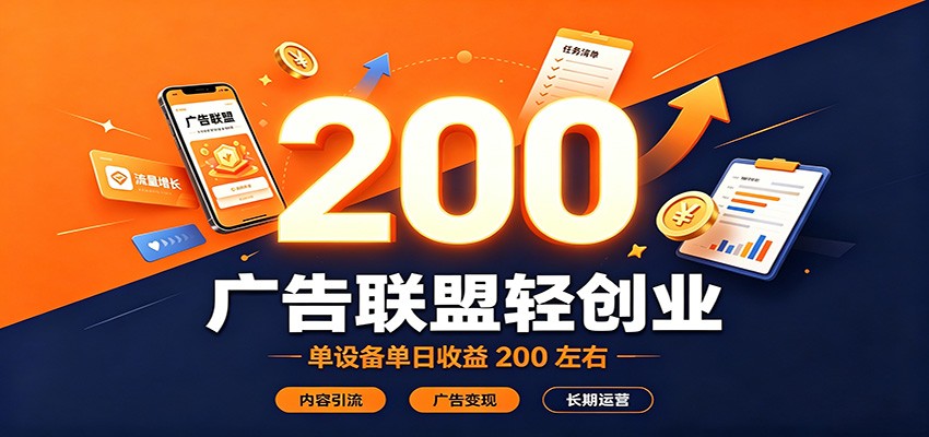 广告联盟轻创业，单设备单日收益200左右，内容引流广告变现长期运营-知享资源网